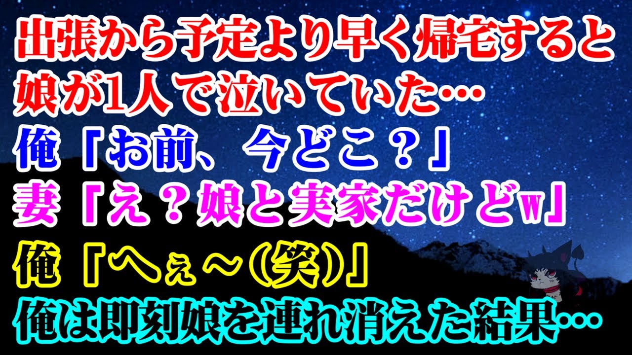 【離婚】出張から予定より早く帰宅すると1人で泣く娘の姿…→俺「お前、今どこ？」妻「え？娘と実家だけどw」俺「へぇ…(笑)」俺は即刻娘を連れ離婚届と弁護士の名刺だけを置いて消えた結果【シタ妻】