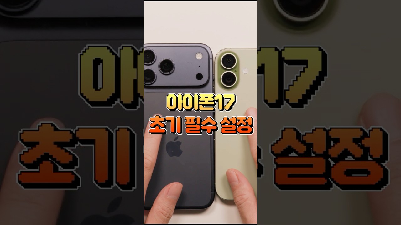 아이폰17 사자마자 꼭 해야하는 초기 필수 설정 5가지 #shorts