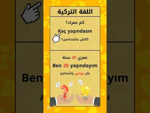 السؤال عن الاسم والعمر ومن اين انت باللغة التركية 