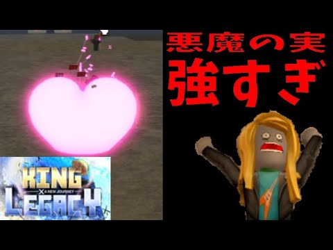 悪魔の実強すぎ、愛の力で世界を救う、キングレガシー　King Legacy【ROBLOX(ロブロックス)】