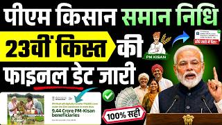 PM Kisan 23rd Installment Date Out! | CM Mohan Yadav MP किसान सम्मान निधि क़िस्त तिथि आ गई!