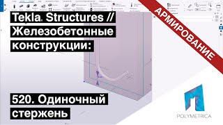 Tekla Structures // Армирование - Одиночный Стержень