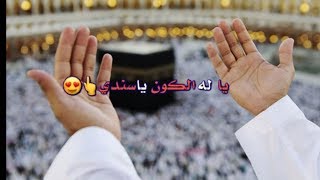 اجمل حالة وتساب دينية يا له الكون يا سندي الله الله 😇👆 screenshot 5