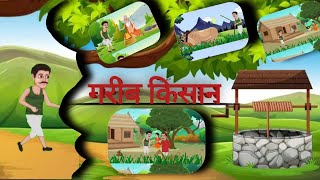    Gareeb Kisan  Hindi Stories  Hindi Kahaniyan  Moral Story hindikahani D S Cartoon