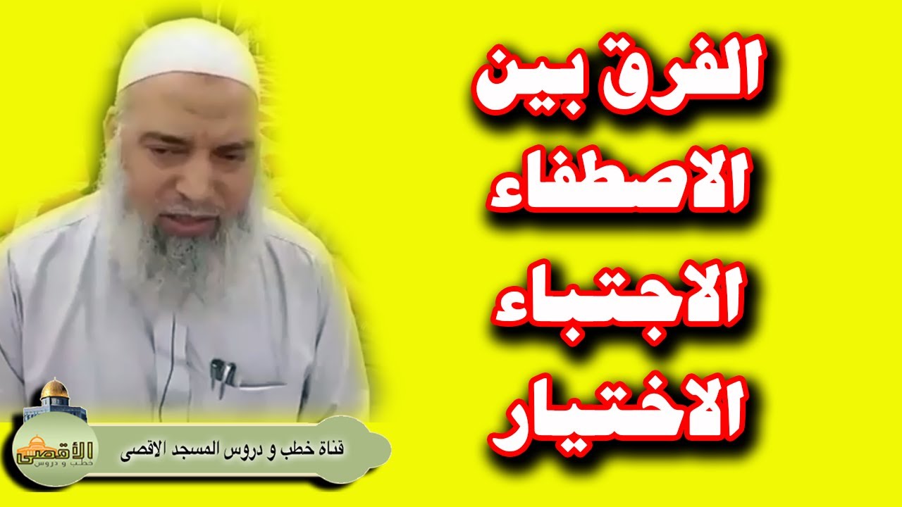 اجابة السؤال المحير الفرق بين الاصطفاء والاجتباء والاختيار | الشيخ خالد المغربي 2022