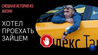 ХОТЕЛ ПРОЕХАТЬ ЗАЙЦЕМ/ СМЕШНЫЕ ИСТОРИИ ИЗ ЖИЗНИ/ СМЕШНО ДО СЛЕЗ