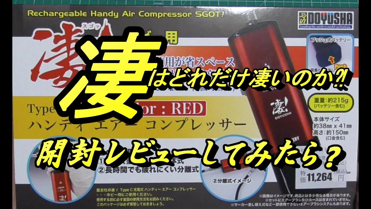 童友社”凄”最新ハンディエアーコンプレッサー開封レビュー - YouTube