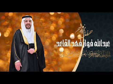 حفل زواج عبدالله فواز فهد القاعد