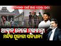 ଚାଷୀଙ୍କ ପାଇଁ ଋଣ ଛାଡ଼!/ ଆକ୍ସନ ନେଲେ ମୁଖ୍ୟମନ୍ତ୍ରୀ, ମନ୍ଦିର ପୂଜାରୀ ସାବଧାନ!/ Vijay Thalapathi Action Mode!
