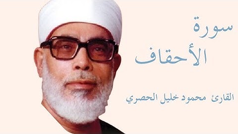 سورة الأحقاف كاملة بصوت الشيخ محمود خليل الحصري — تلاوة خاشعة تهزّ القلوب وتريح النفس  