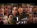 مسلسل رقص الأفاعي الحلقة الأولى 1 