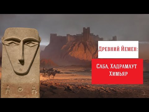 Видео: 1.Загадочные цивилизации древнего Йемена: Саба, Хадрамаут, Химьяр