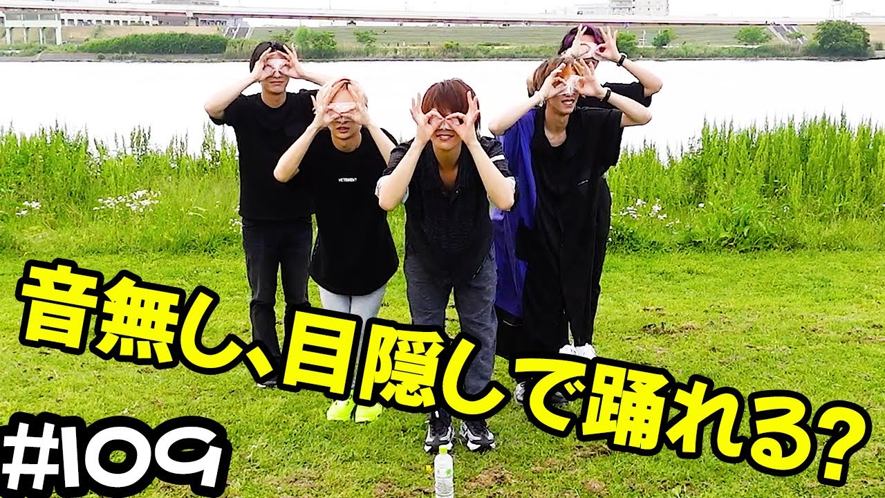 【目隠しダンス】目隠しして、音無しで踊れる？