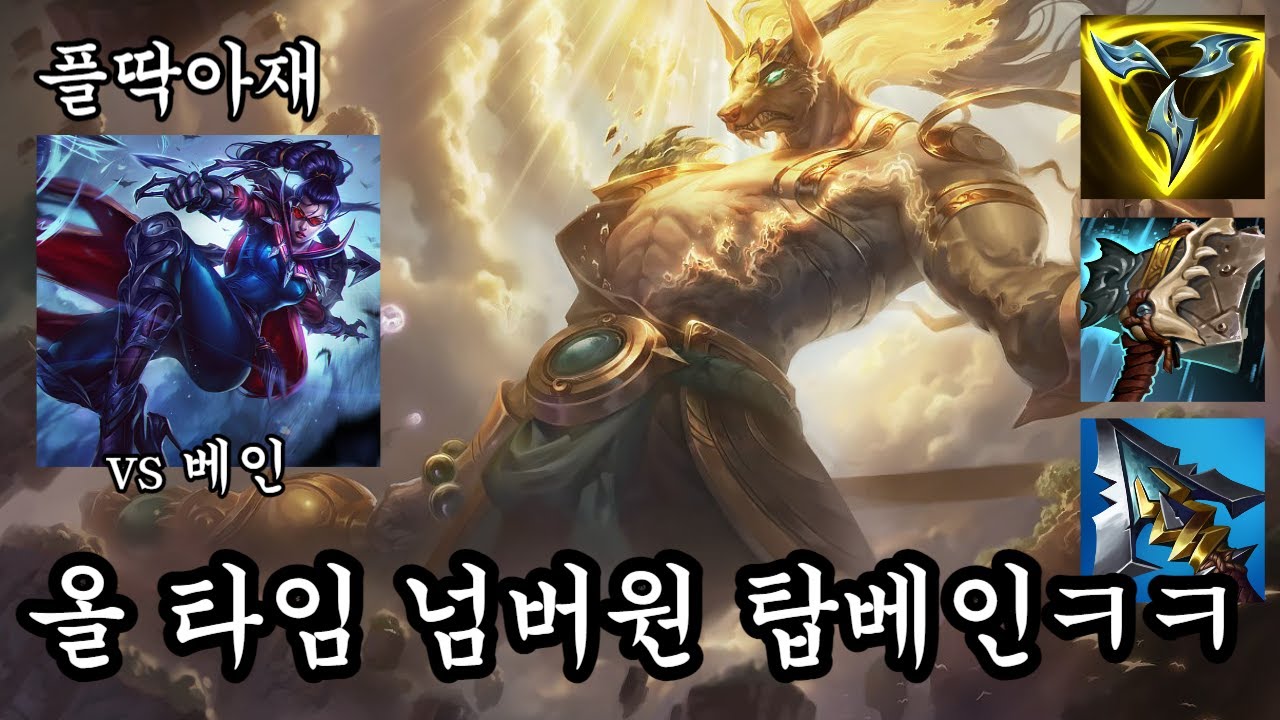 다이아 미만 탑베인 금지법 아직도 시행 안했읍니까? ㅋㅋ 너무좋고(나서스vs베인)[플딱아재 나서스]