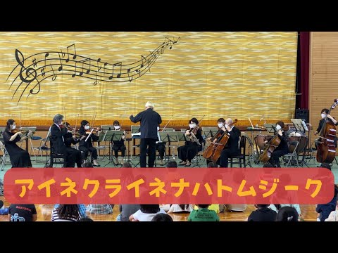 アイネクライネナハトムジーク