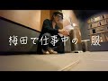 【喫煙】梅田のカフェでタバコを嗜む。