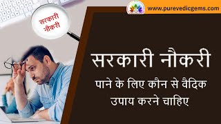 सरकारी नौकरी पाने के लिए कौन से वैदिक उपाय करने चाहिए