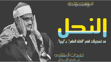 الشيخ محمد صديق المنشاوي سورة النحل الثانية ليبيا من السهرات الخاشعة جداً من قصر الخلد العامر بليبيا