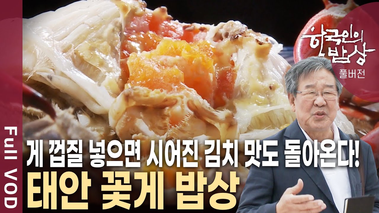 어떤 요리를 해도 맛이 난다는 꽃게! 그 중에 태안 꽃게가 최고로 평가받는 이유는? [한국인의밥상 KBS 20110519 방송]