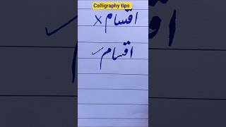 How to write "اقسام" in Urdu calligraphy#calligraphy#shorts