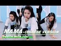 Team A "MAMA-Chinese Version" | Studio Version| YouthWithYou 2 青春有你 | iQIYI