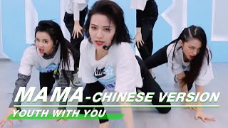 Team A 'MAMA-Chinese Version' | Studio Version| YouthWithYou 2 青春有你 | iQIYI