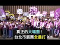真正的大場面來了！台北市罷團全壘打－剷除黑芯、文山退葆、港湖除銹、山除薇害