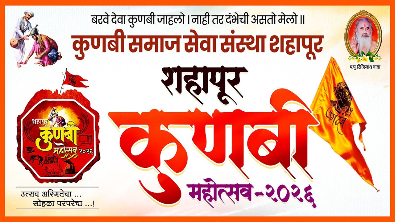शहापूर कुणबी महोत्सव २०२६ | Kunbi Mohotsav Shahapur 2026 | दिवस 1