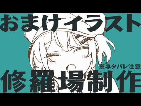 おまけイラスト制作【彼女管理中につき】