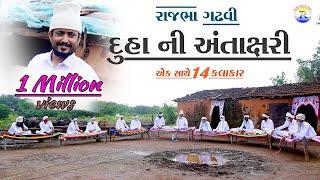 Rajbha Gadhvi || દુહા ની અંતાક્ષરી || એક સાથે 14 કલાકાર || Duha ni antakshri