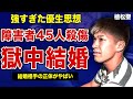 植松聖が獄中結婚した女性の正体がやばい…強すぎる優生思想によって45人を●傷した男を信仰する実態に言葉を失う！現場となった津久井やまゆり園の現在…遺族が語る”報道されなかった事件の真相”に一同驚愕！