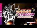 ::DAY 1::2019花蓮鳳林盃軟式網球錦標賽 Taiwan Huallen Cittaslow Fonglin Cup Soft Tennis Tournament網路直播