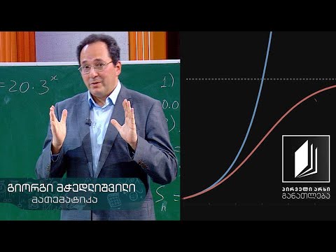 მათემატიკა, XI კლასი - მაჩვენებლიანი ფუნქცია და განტოლებები - 29 აპრილი, 2020 #ტელესკოლა