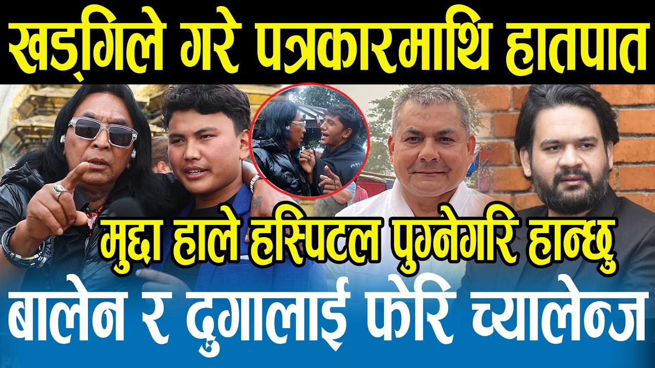 Rajendra Khadgi लाई पत्रकारले भडुवा भनेपछि गरे हातपात,खड्गीलाई मुद्दा हाल्ने तयारी,एकएकलाई ठोक्छु।