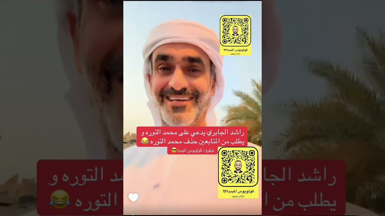 محمد التوره يقلب على راشد الجابري و جاه الرد 😂😂
