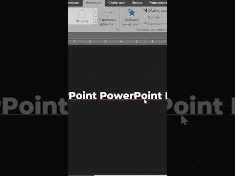 БЕГУЩАЯ СТРОКА в PowerPoint #shorts #powerpoint #презентация #дизайн
