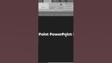 БЕГУЩАЯ СТРОКА в PowerPoint #shorts #powerpoint #презентация #дизайн