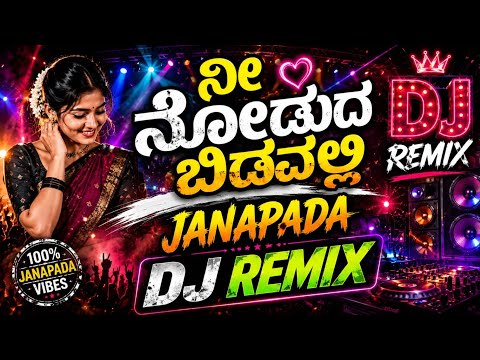 ನೀ ನೋಡುದ ಬಿಡವಲ್ಲಿ 💥 DJ REMIX JANAPADA SONG 🎧 | Kannada ಜನಪದ Remix | Janapada Bass Mix | C Z K