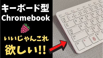 Chromebookが好きすぎて、キーボード型Chromebookを作ってみた!! これいいじゃん、どこかマジで販売してくださいよ!!  🍓Raspberry Pi 400