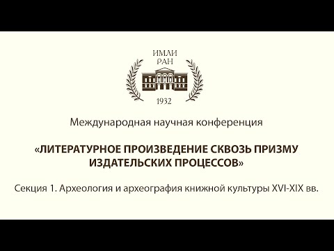 Секция 1. Археология и археография книжной культуры XVI-XIX веков