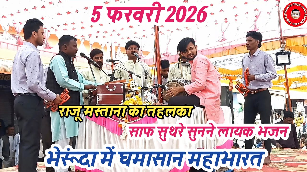 बजरंग मंडल हाथरस उत्तर प्रदेश द्वारा भेरूंदा में घमासान महाभारत || विराट भजन प्रतियोगिता नसरुल्लागंज