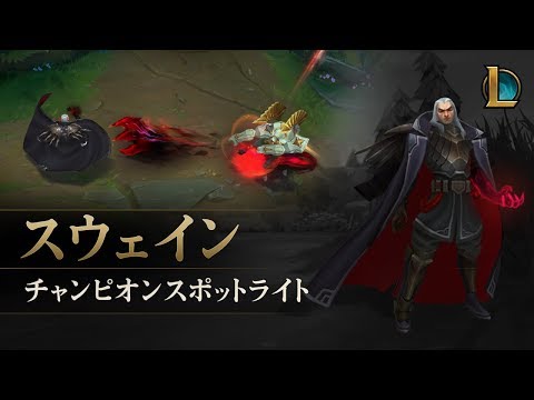 スウェイン Swain Loljpwiki