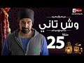 مسلسل وش تاني | Wesh Tany Series - مسلسل وش تاني - الحلقة الخامسة والعشرون | Wesh Tany - Ep 25