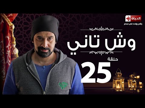 مسلسل وش تاني    مسلسل وش تاني الحلقة الخامسة والعشرون    25