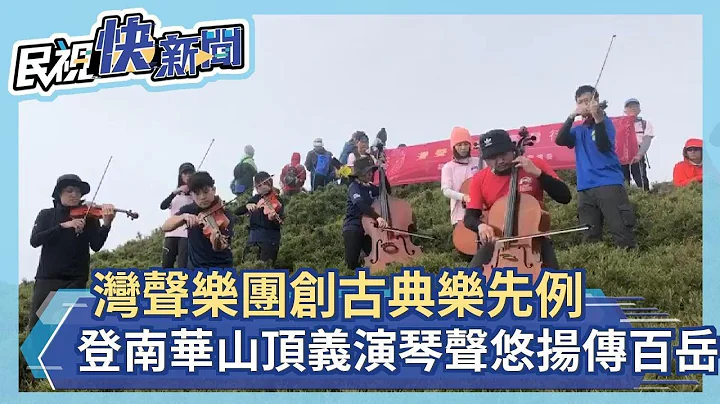 快新闻／湾声乐团行脚第5季创古典乐团先例 登南华山顶义演琴声悠扬传百岳－民视新闻 - 天天要闻