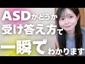 【大人の発達障害】ASDの受け答え方の違い５選　　神経発達症｜ADHD｜自閉スペクトラム症｜自閉症｜アスペルガー｜会話｜話し方｜特徴｜HSP｜繊細｜うつ病｜不安