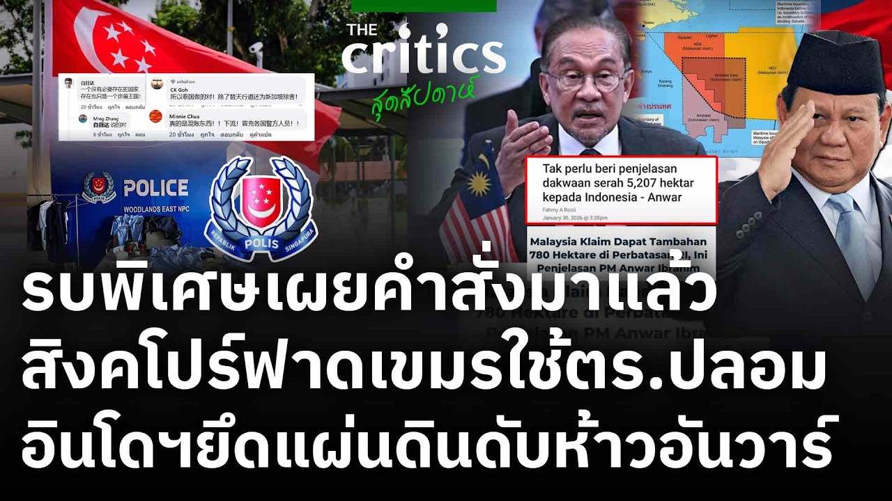 รบพิเสษเผยคำสั่งมาแล้ว สิงคโปร์ฟาดเขมรใช้ตร.ปลอม อินโดฯยึดแผ่นดินดับห้าวอันวาร์