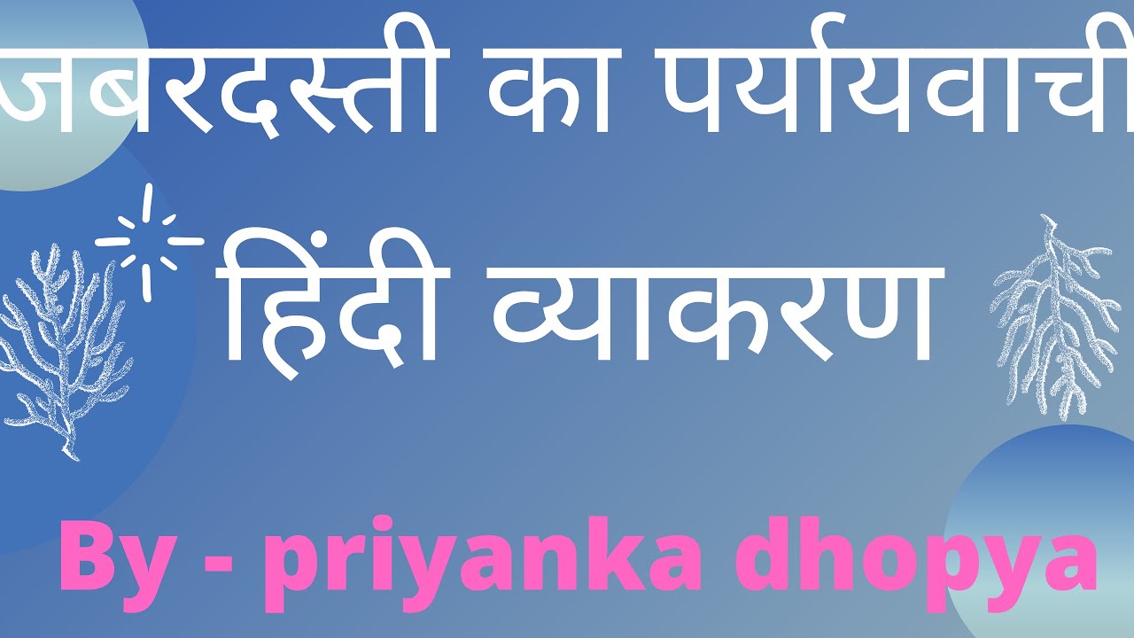 जबरदस्ती का पर्यायवाची शब्द क्या होता है ? जबरदस्ती के पर्यायवाची बताइए ? -  YouTube