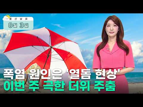 폭염 원인은 '열돔 현상'‥이번 주 극한 더위 주춤 (2026.08.03/뉴스투데이/울산MBC)