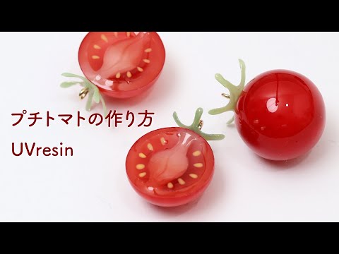 本物のトマトみたいなレジンのアクセサリーを作る方法